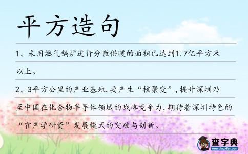 平方造句