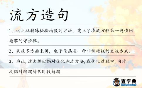 流方造句