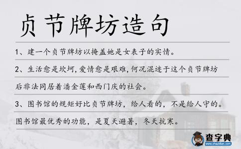 貞節(jié)牌坊造句