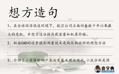 想方造句