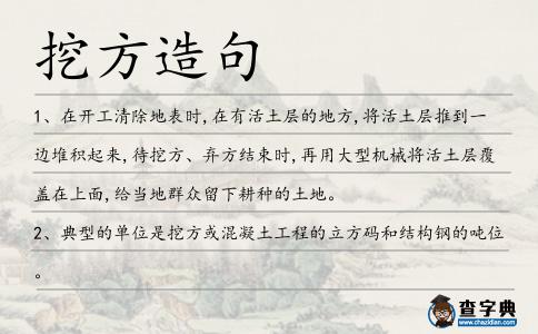 挖方造句