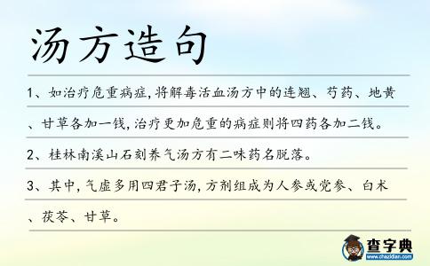 湯方造句