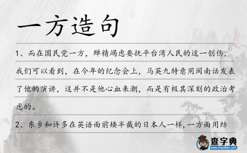 一方造句