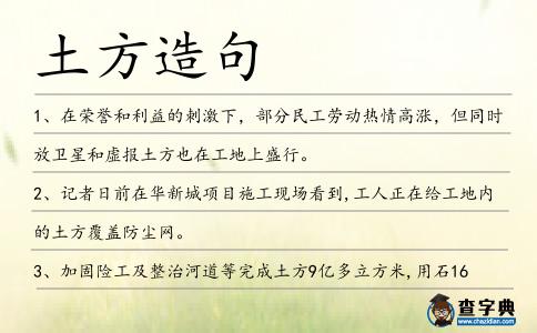 土方造句