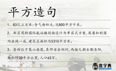 平方造句