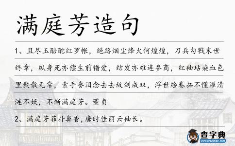 滿庭芳造句