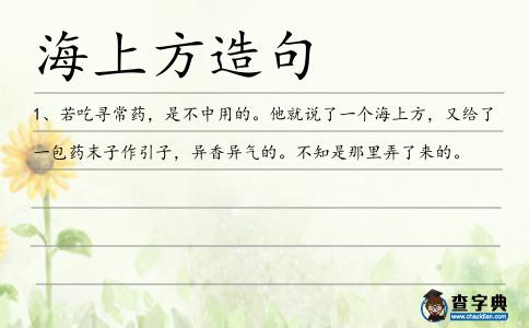 海上方造句