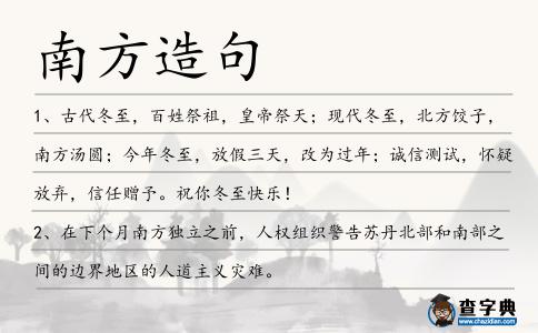 南方造句