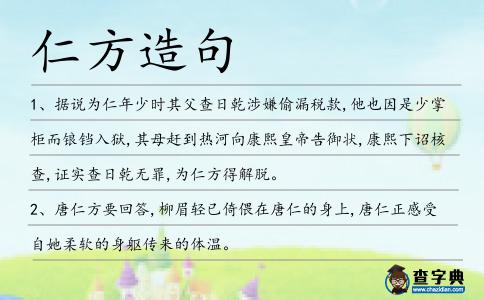 仁方造句