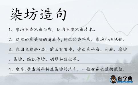 染坊造句
