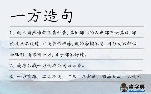 一方造句