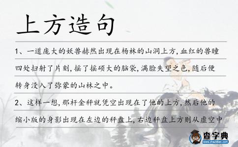 上方造句