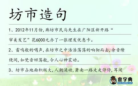 坊市造句