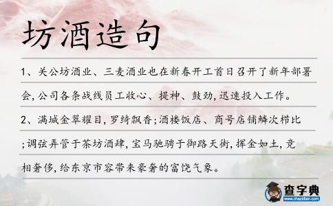坊酒造句
