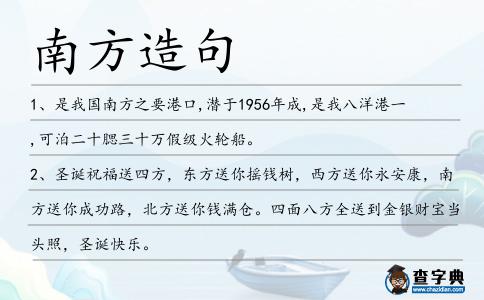 南方造句