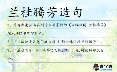 蘭桂騰芳造句