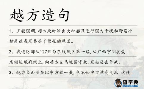 越方造句