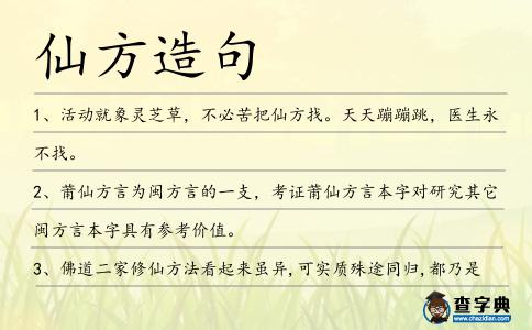 仙方造句