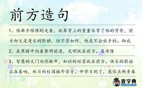前方造句
