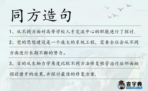 同方造句
