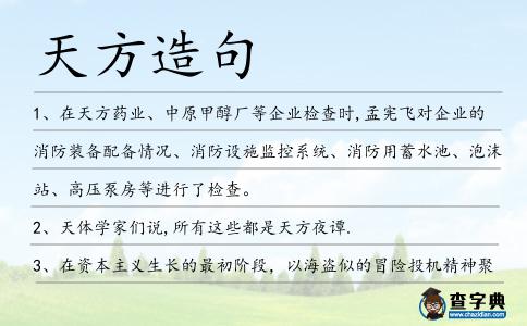 天方造句