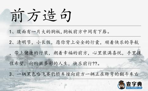 前方造句