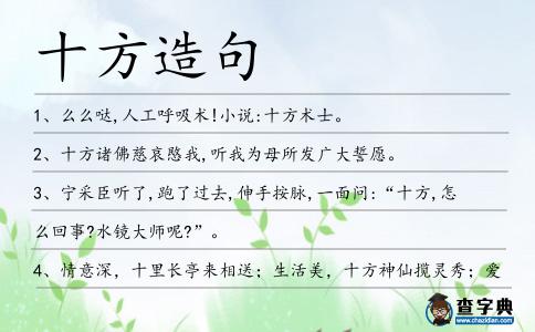 十方造句