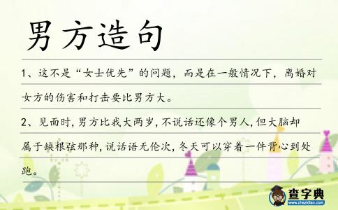 男方造句