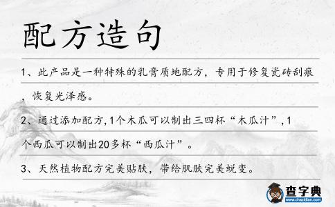 配方造句