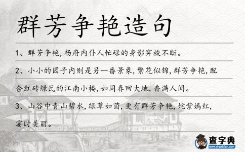 群芳爭艷造句