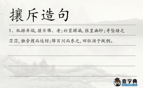 攘斥造句