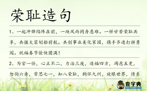 榮恥造句