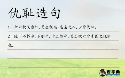 仇恥造句