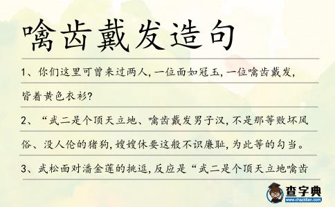 噙齒戴發造句