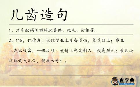 兒齒造句