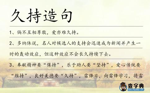 久持造句