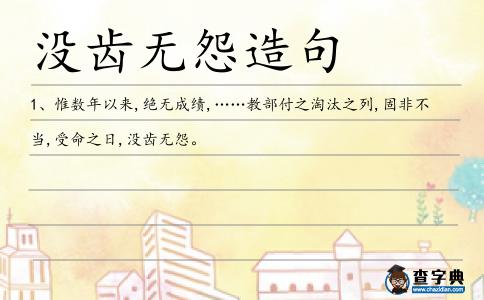 沒齒無怨造句