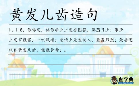 黃發(fā)兒齒造句