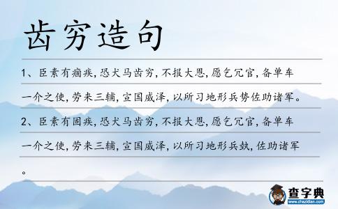 齒窮造句