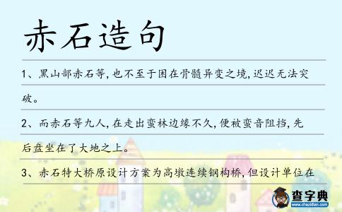 赤石造句