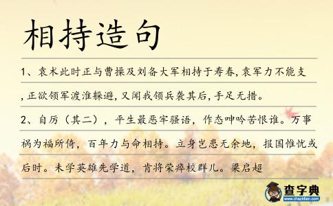 相持造句
