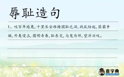 辱恥造句