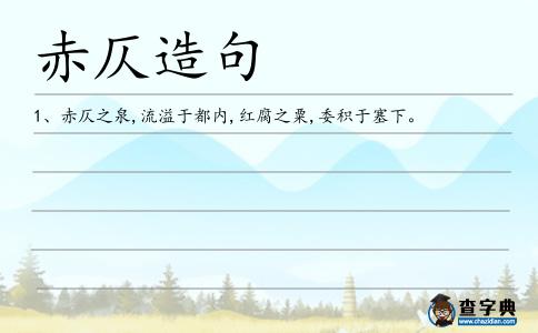 赤仄造句