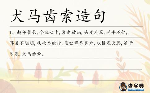 犬馬齒索造句