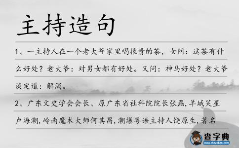 主持造句