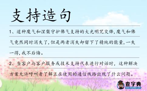 支持造句
