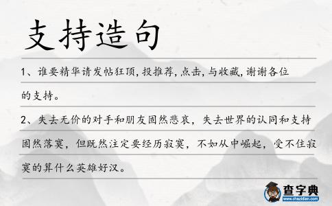 支持造句