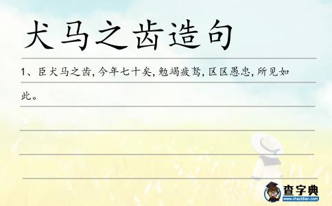 犬馬之齒造句