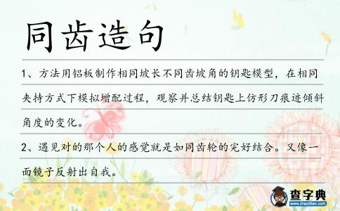 同齒造句