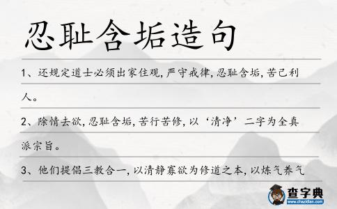 忍恥含垢造句